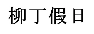 Trademark image